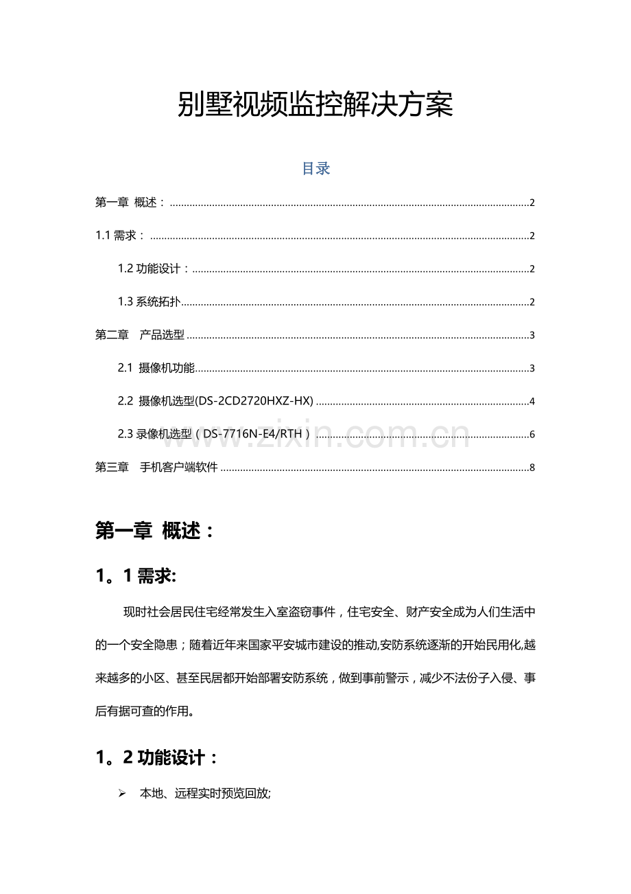 海康威视小型监控别墅视频监控解决方案.docx_第1页
