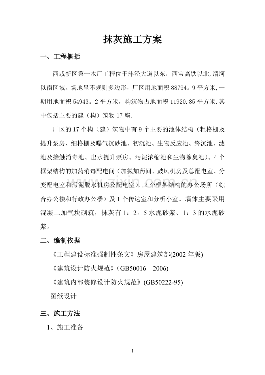 砂浆抹面施工方案.docx_第1页