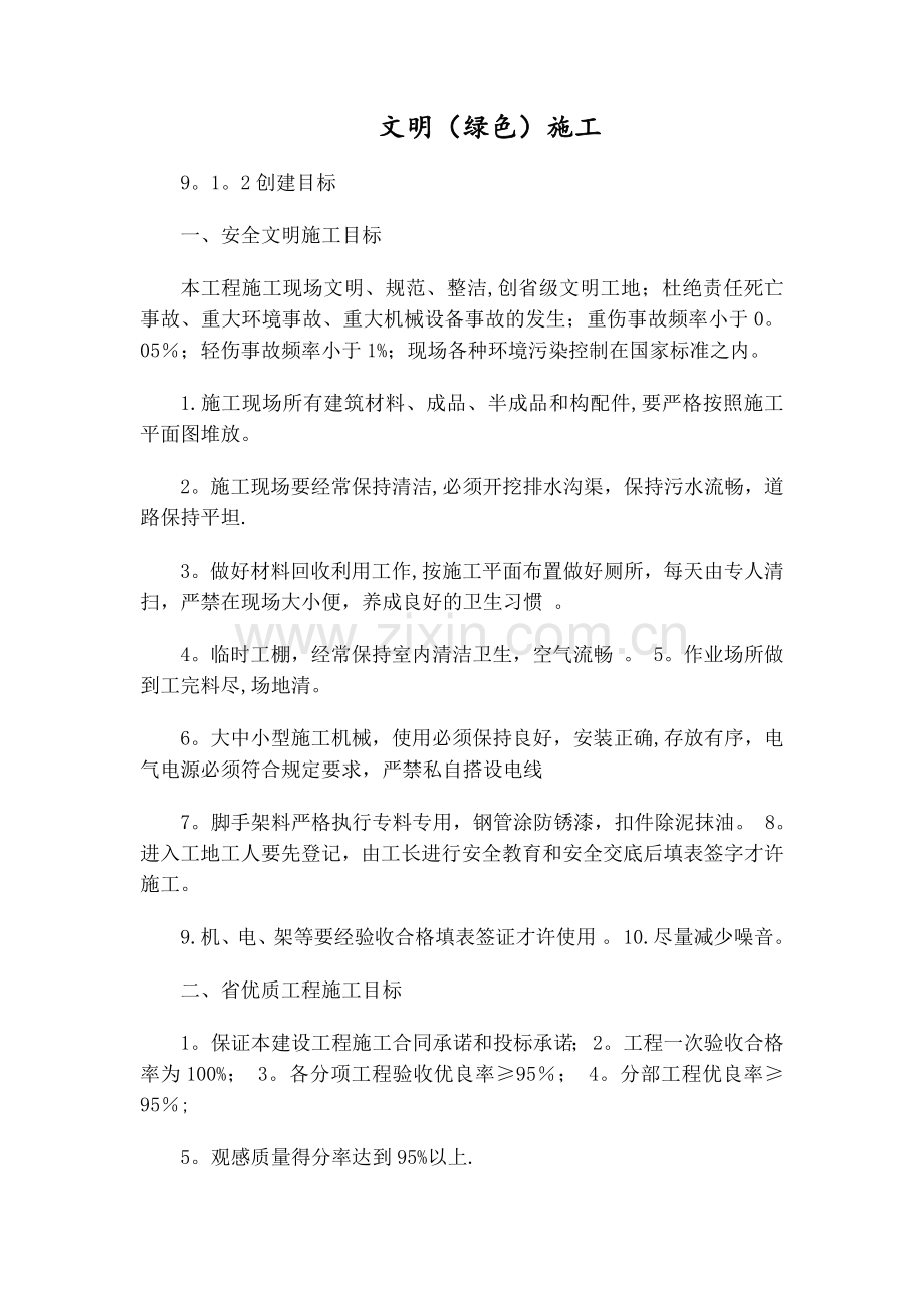 第九册文明绿色施工(有内容).doc_第1页