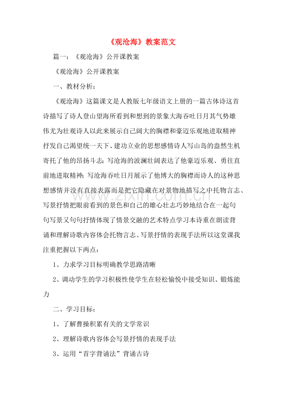 《观沧海》教案范文.doc_第1页