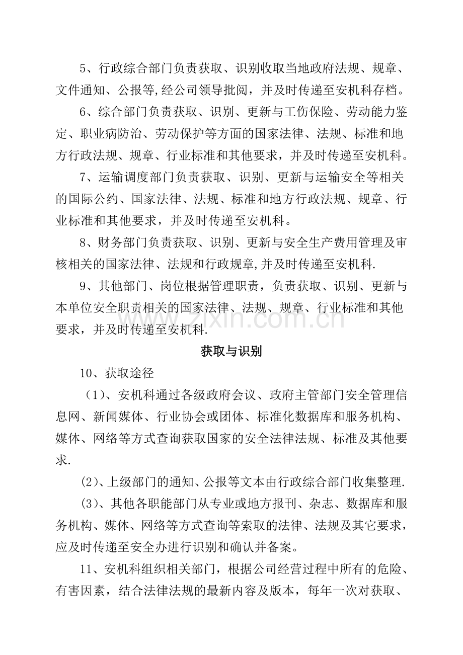 法律、法规、标准及其他要求识别与获取制度.doc_第2页