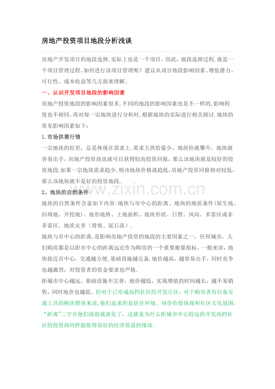 房地产投资项目地段分析浅谈.doc_第1页