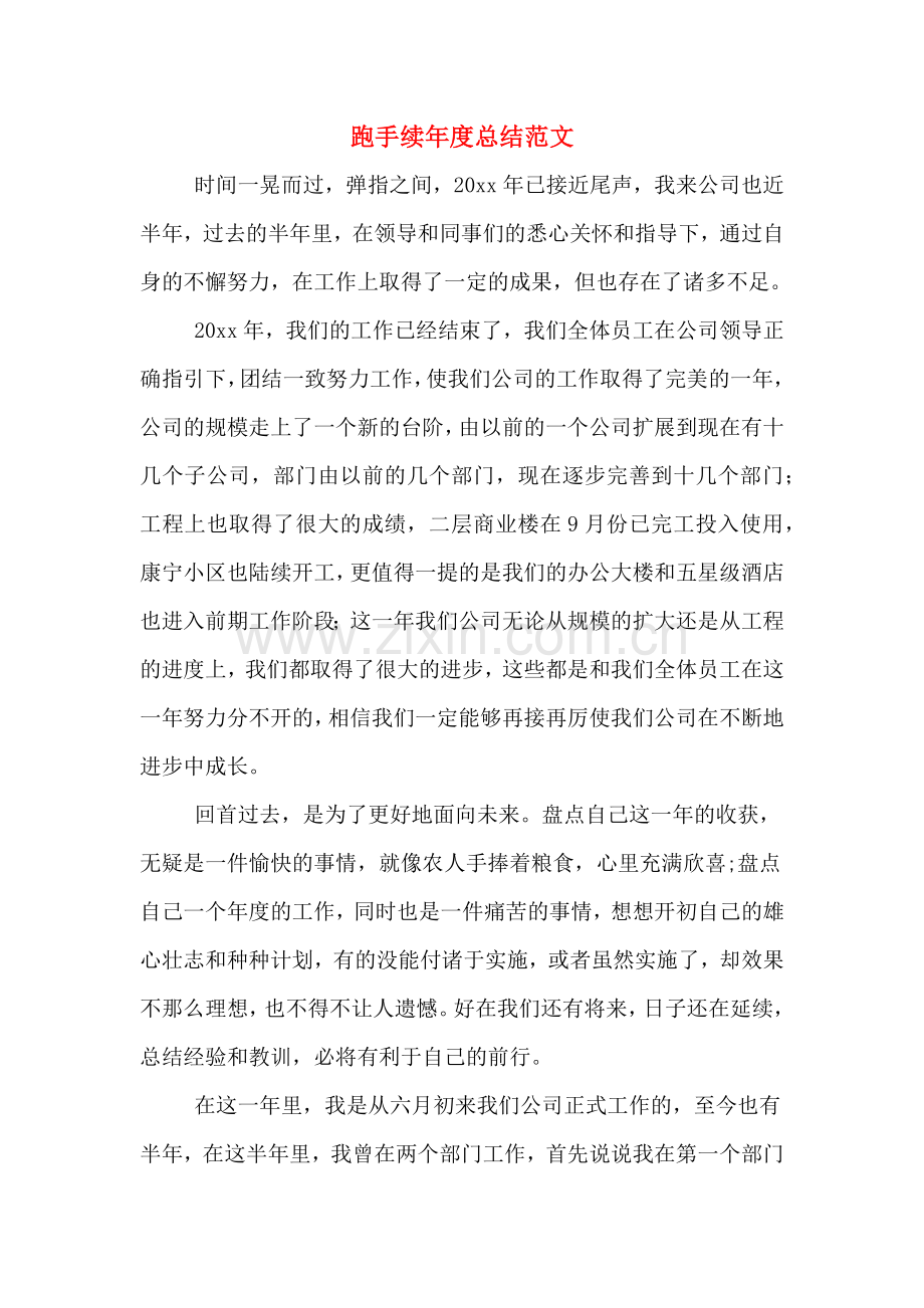 跑手续年度总结范文.doc_第1页