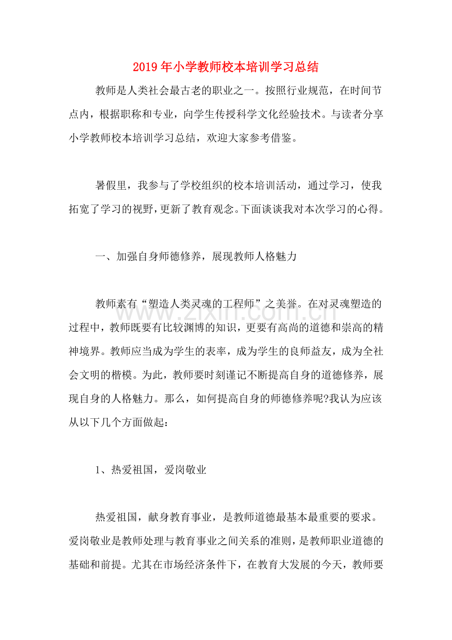 2019年小学教师校本培训学习总结.doc_第1页