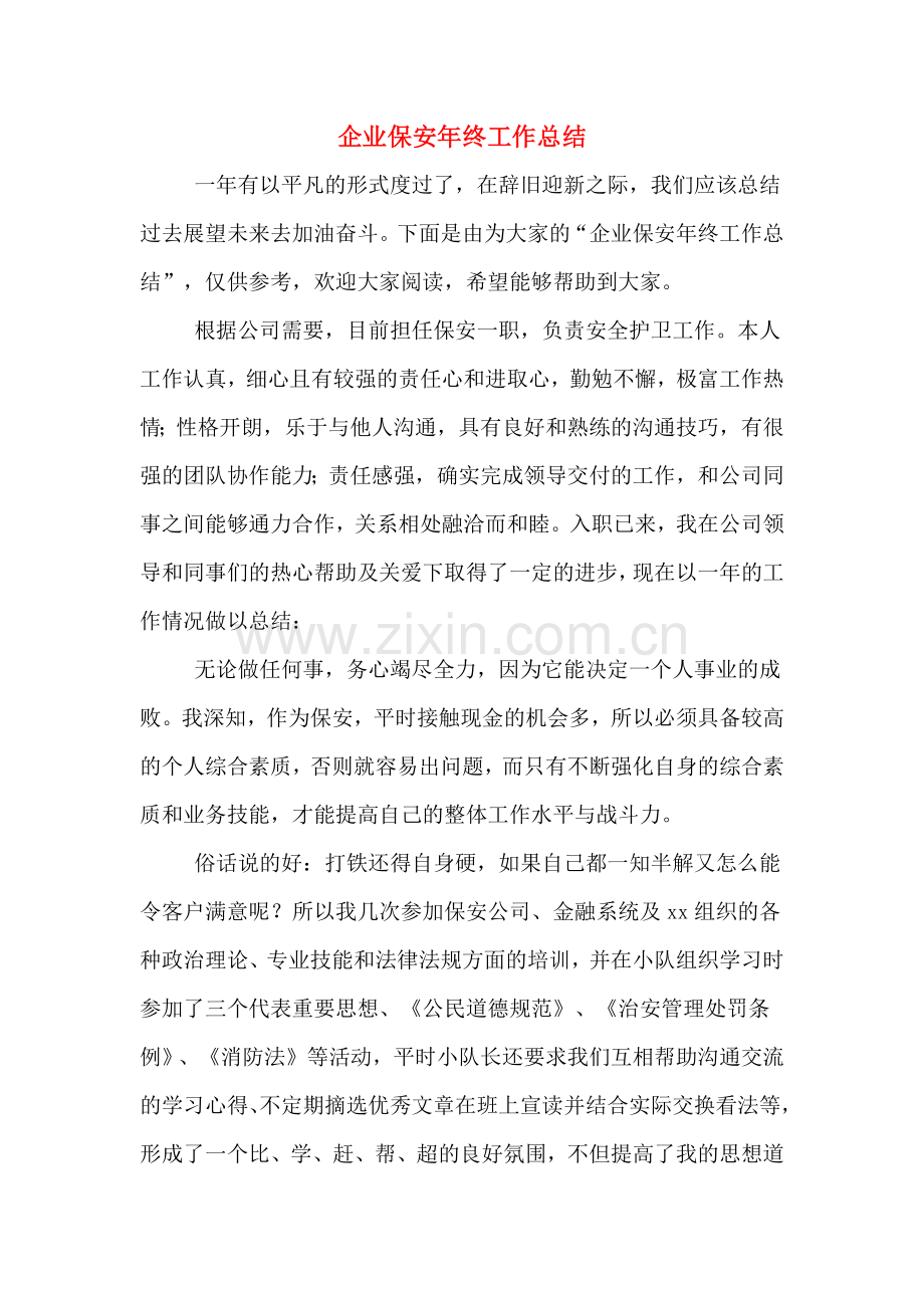 2019年企业保安年终工作总结.doc_第1页