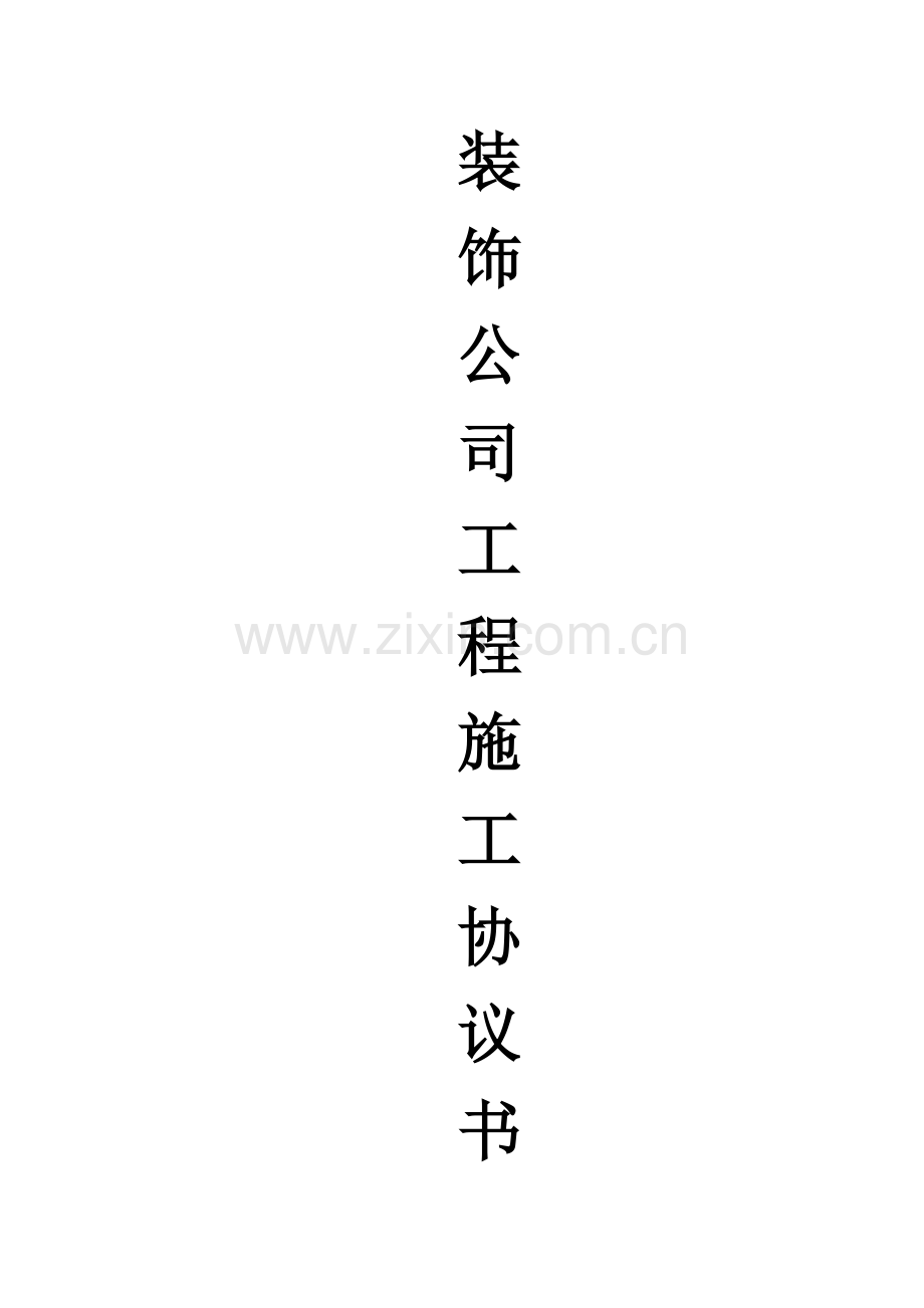 装饰公司与工人合作协议.doc_第1页