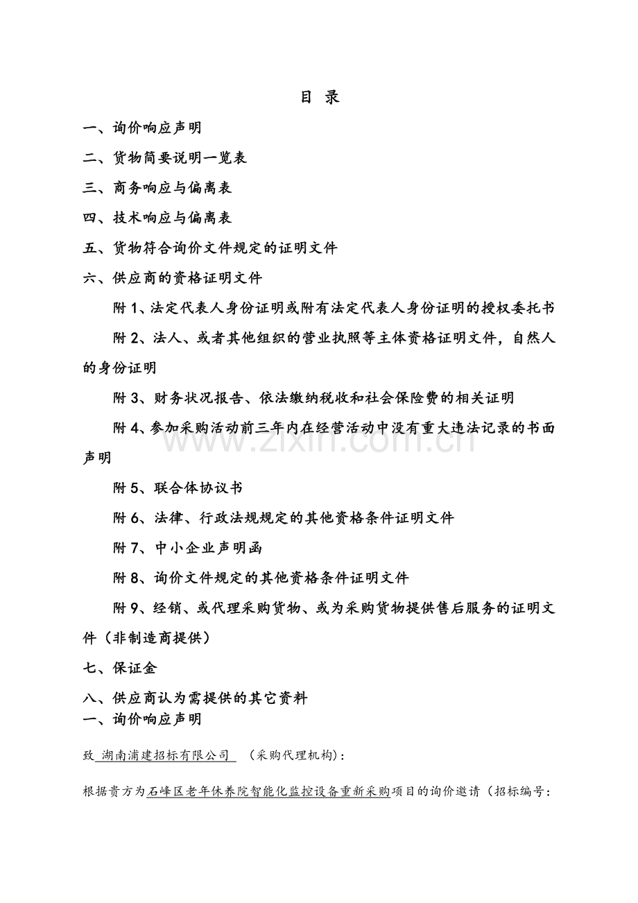 监控设备投标文件.doc_第1页