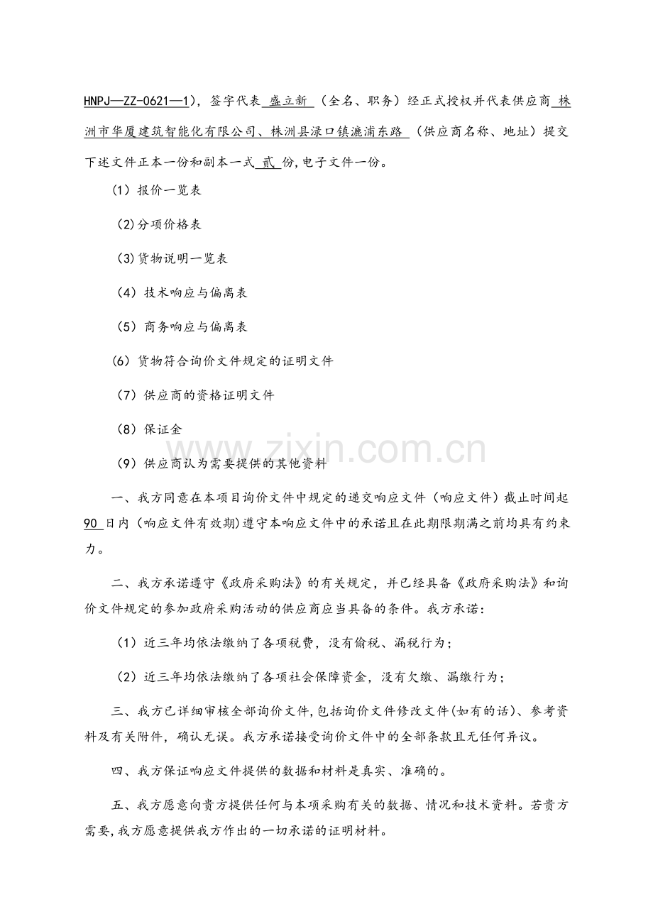 监控设备投标文件.doc_第2页