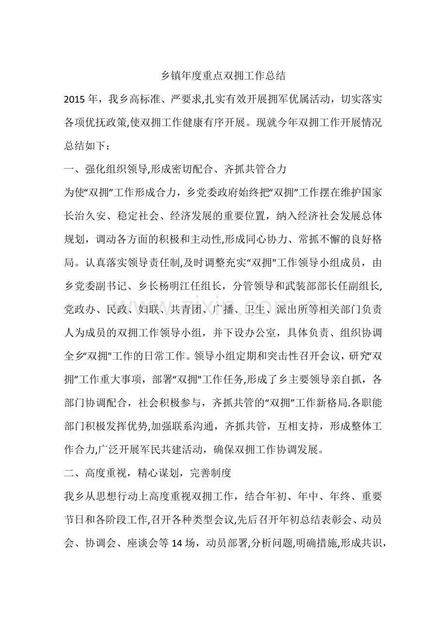 乡镇年度重点双拥工作总结.docx_第1页