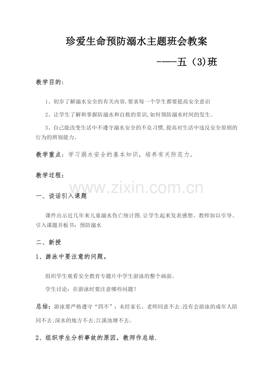 珍爱生命预防溺水主题班会教案.doc_第1页
