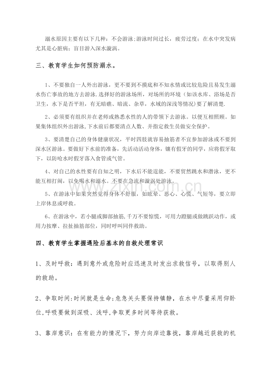 珍爱生命预防溺水主题班会教案.doc_第2页