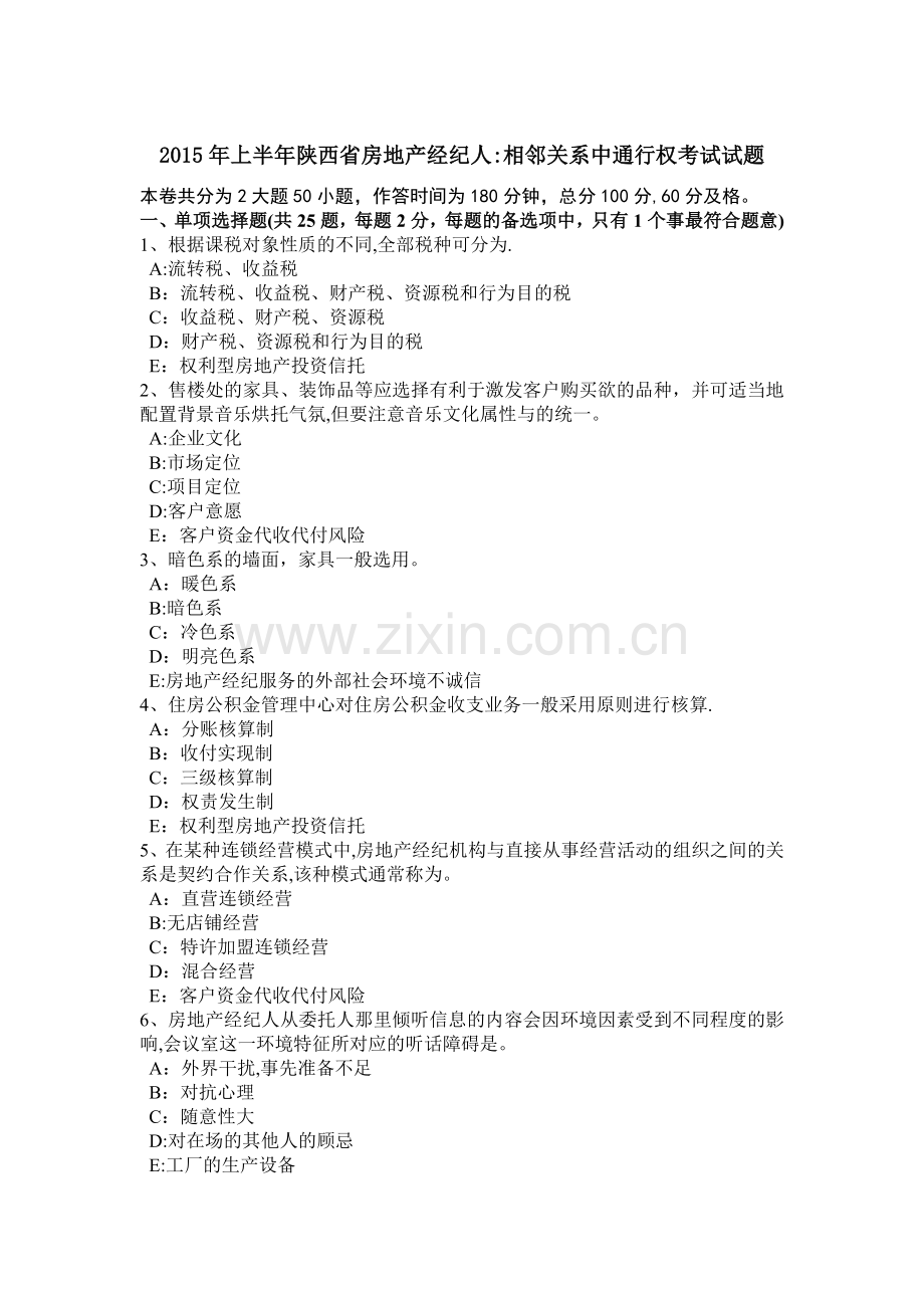 上半年陕西省房地产经纪人相邻关系中通行权考试试题.doc_第1页