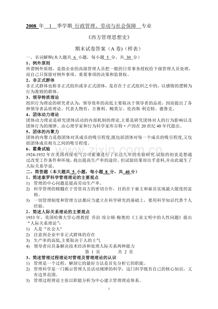 西方管理思想史试卷.doc_第1页