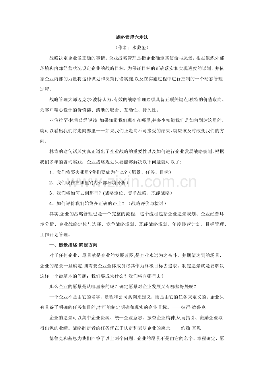 战略管理六步法.doc_第1页