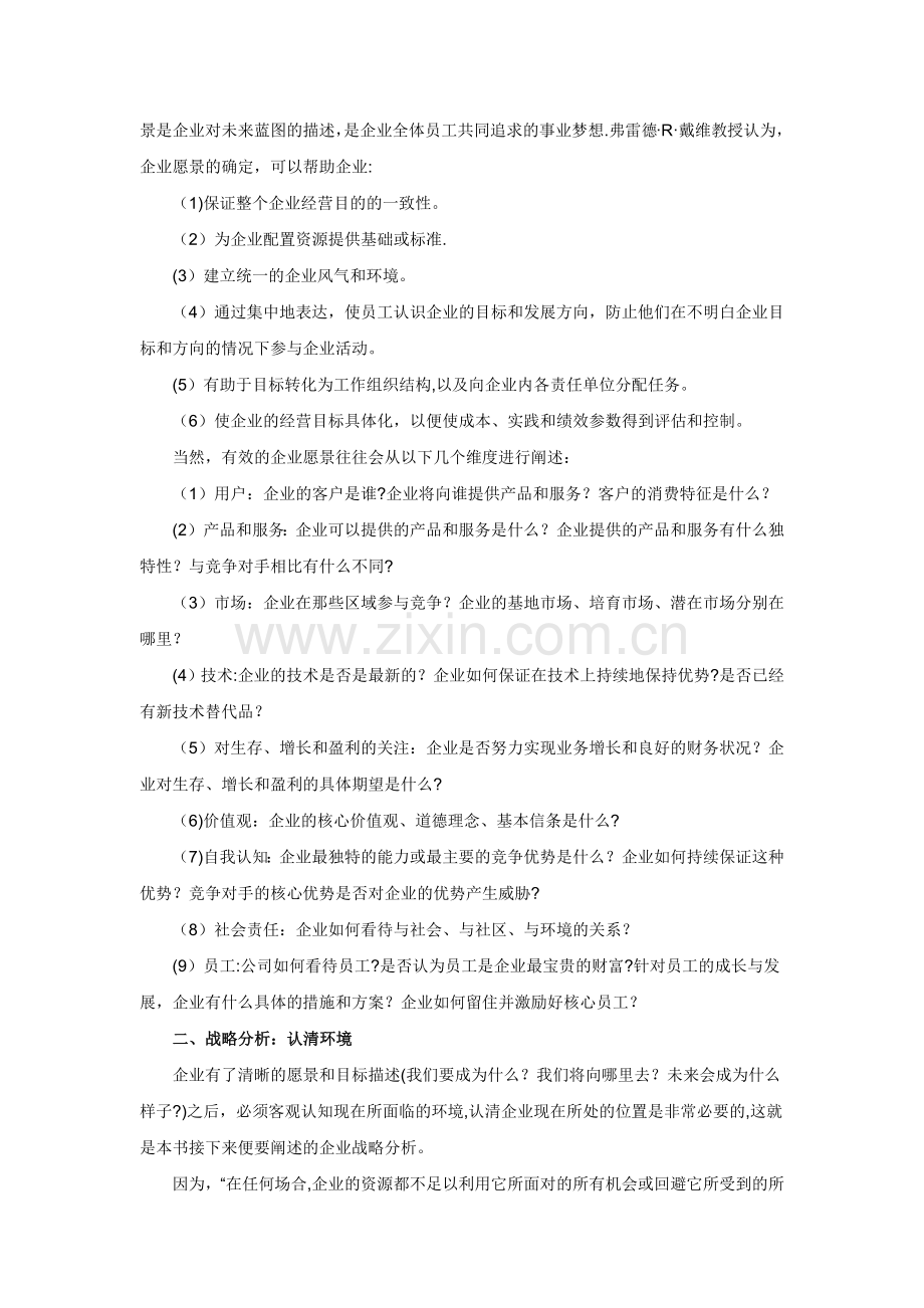 战略管理六步法.doc_第2页