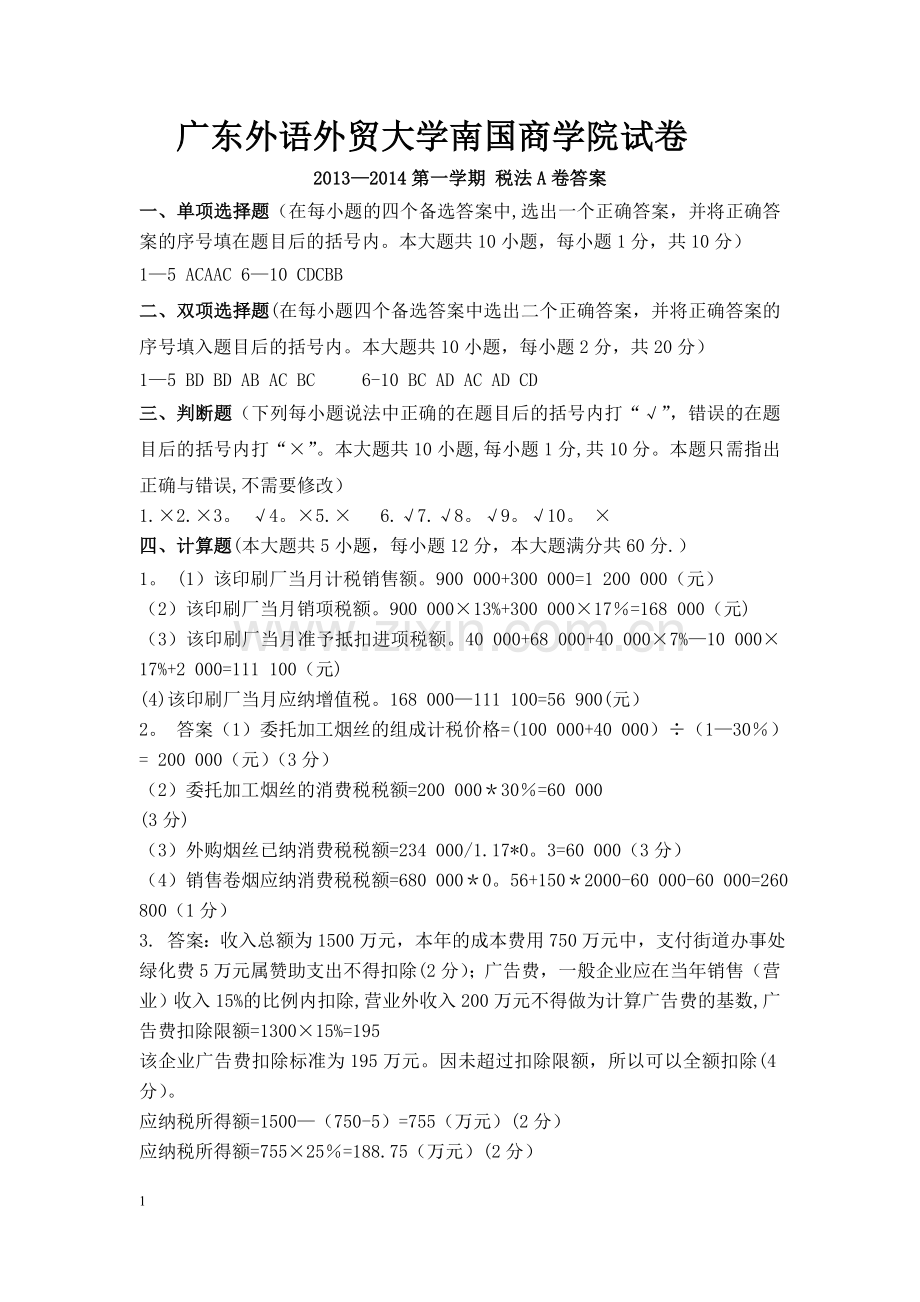 税法期末考试-A卷答案.doc_第1页