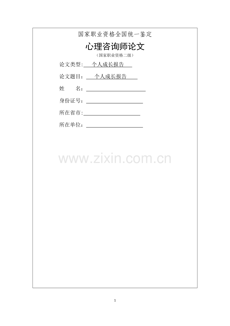二级心理咨询师个人成长报告.docx_第1页