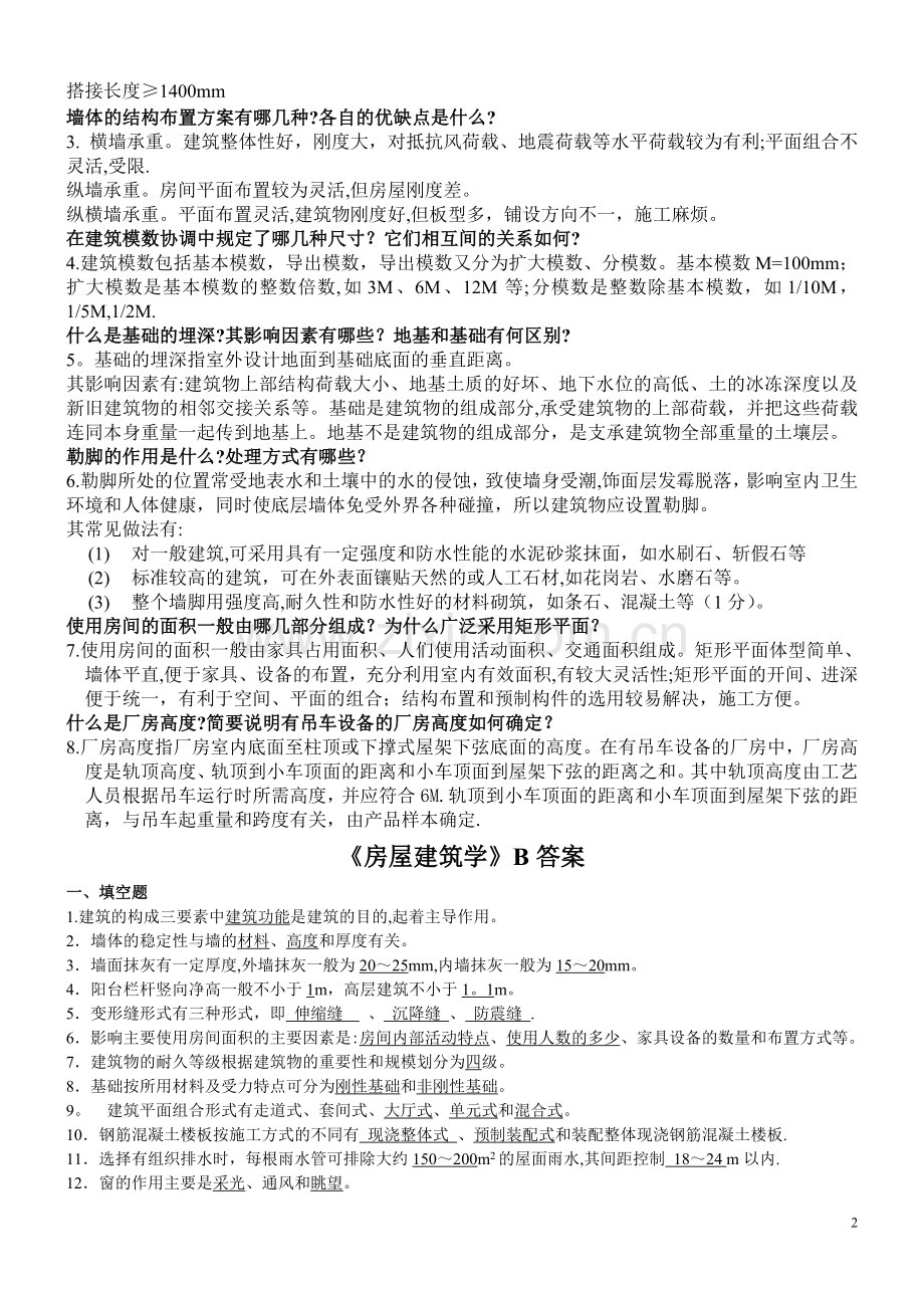 房屋建筑学(本科)试卷A-C答案.doc_第2页