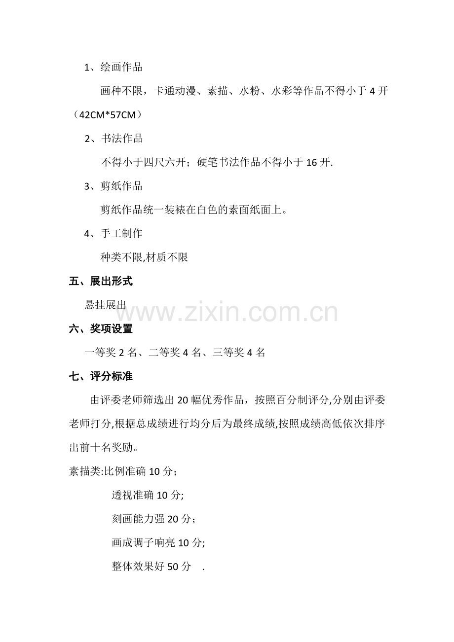 美术作品展览活动方案.doc_第2页