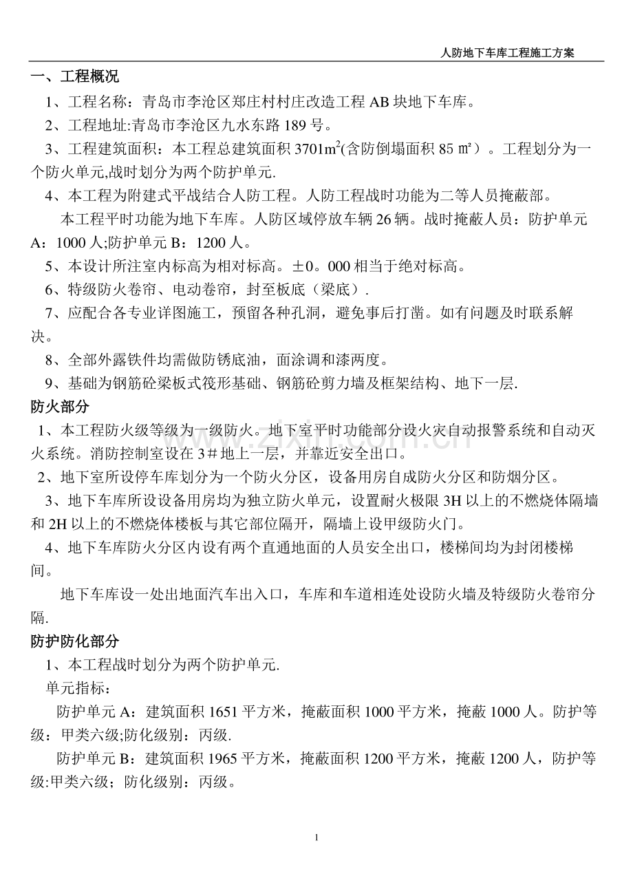 人防地下车库专项施工方案.doc_第1页