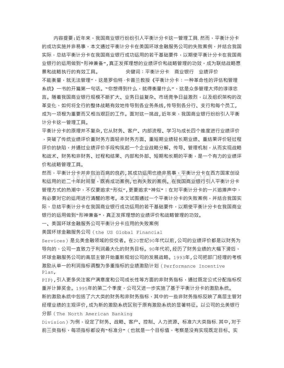 衡计分卡在我国商业银行成功应用的若干要件.doc_第1页