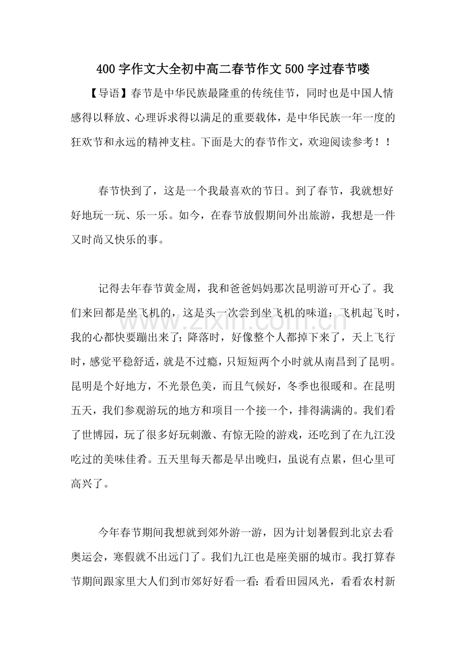 400字作文大全初中高二春节作文500字过春节喽.doc_第1页