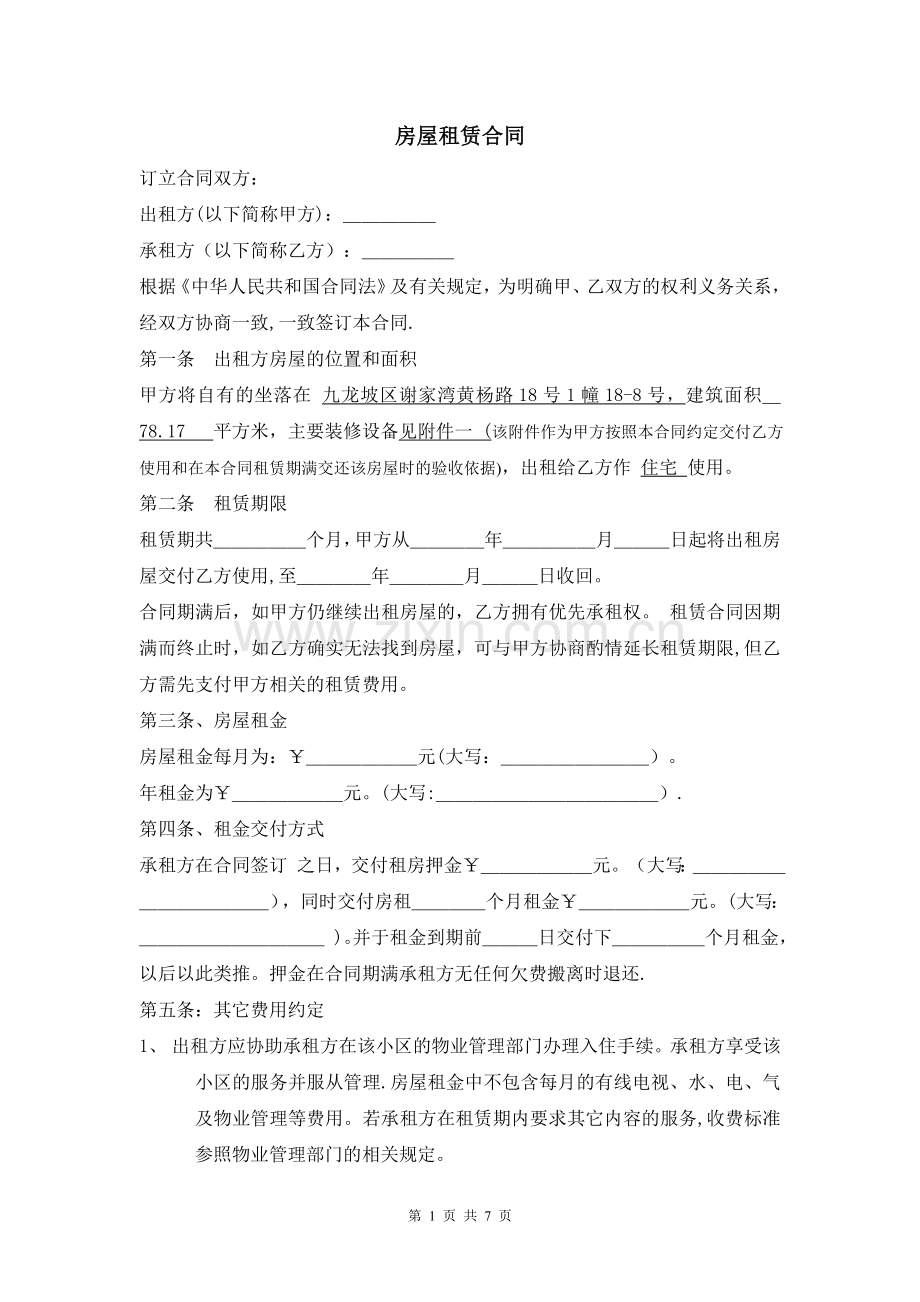 个人房屋租赁合同标准版---副本.doc_第1页