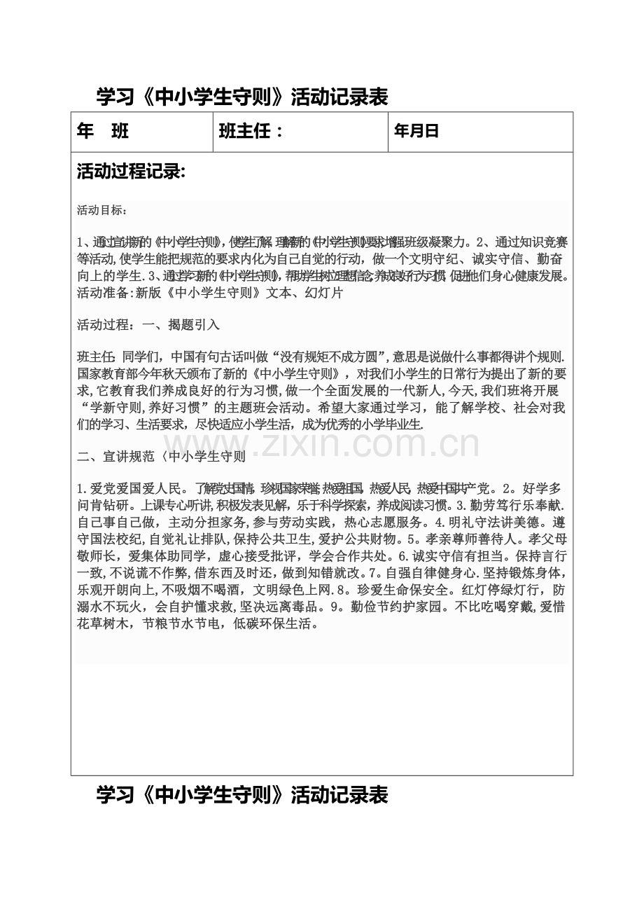 学习新《行为规范》主题班会记录表.doc_第1页
