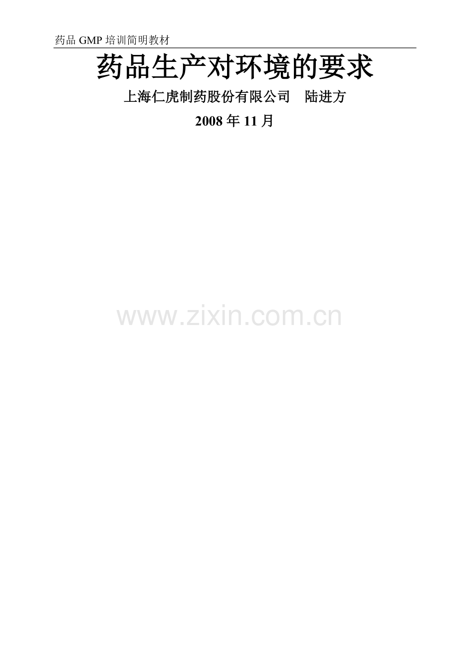 药品生产对环境的要求(GMP培训教材).doc_第1页