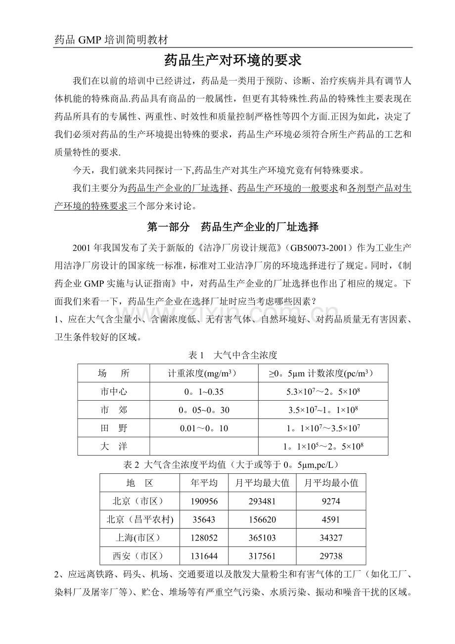 药品生产对环境的要求(GMP培训教材).doc_第2页
