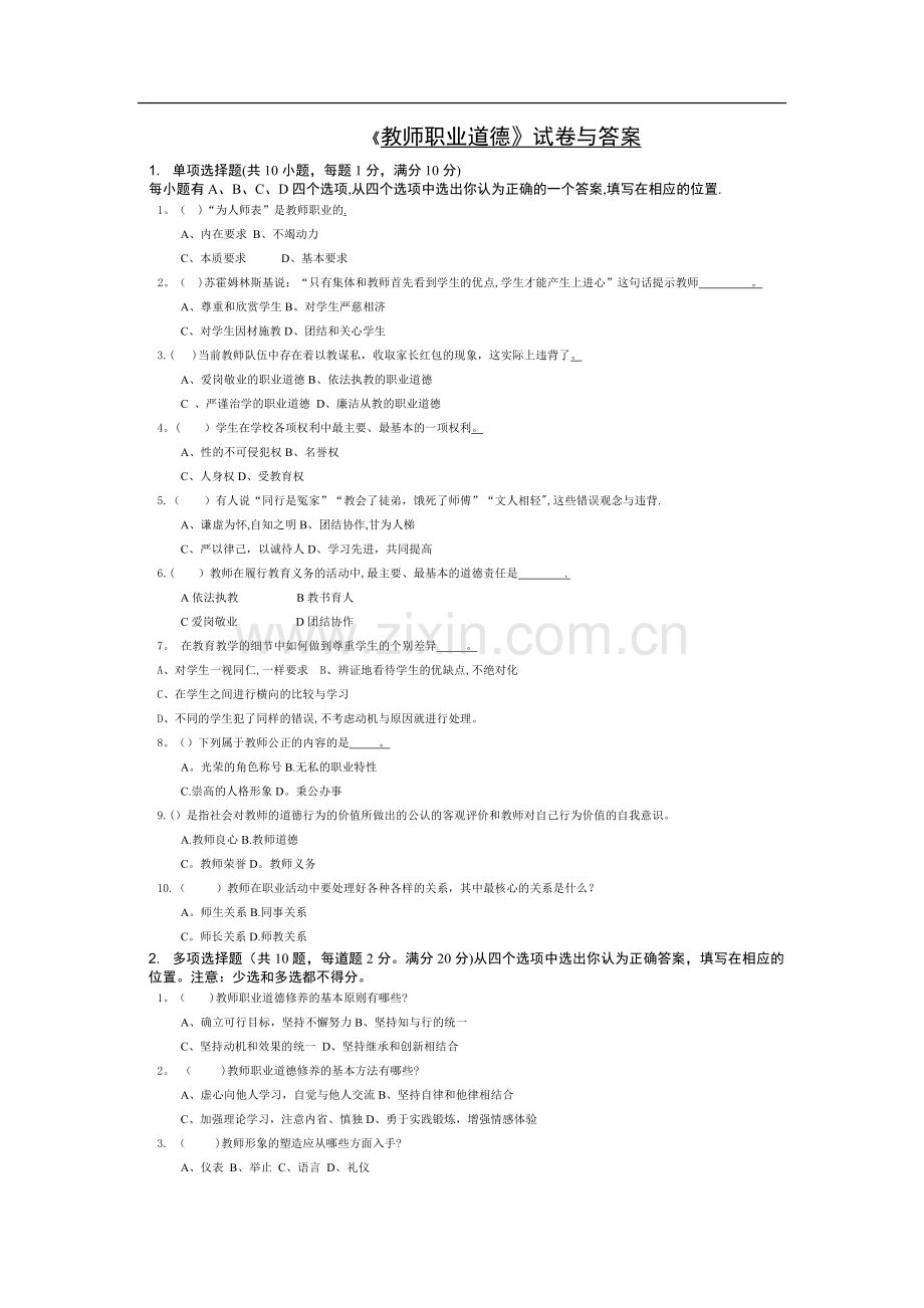 教师职业道德试卷与答案.doc_第1页