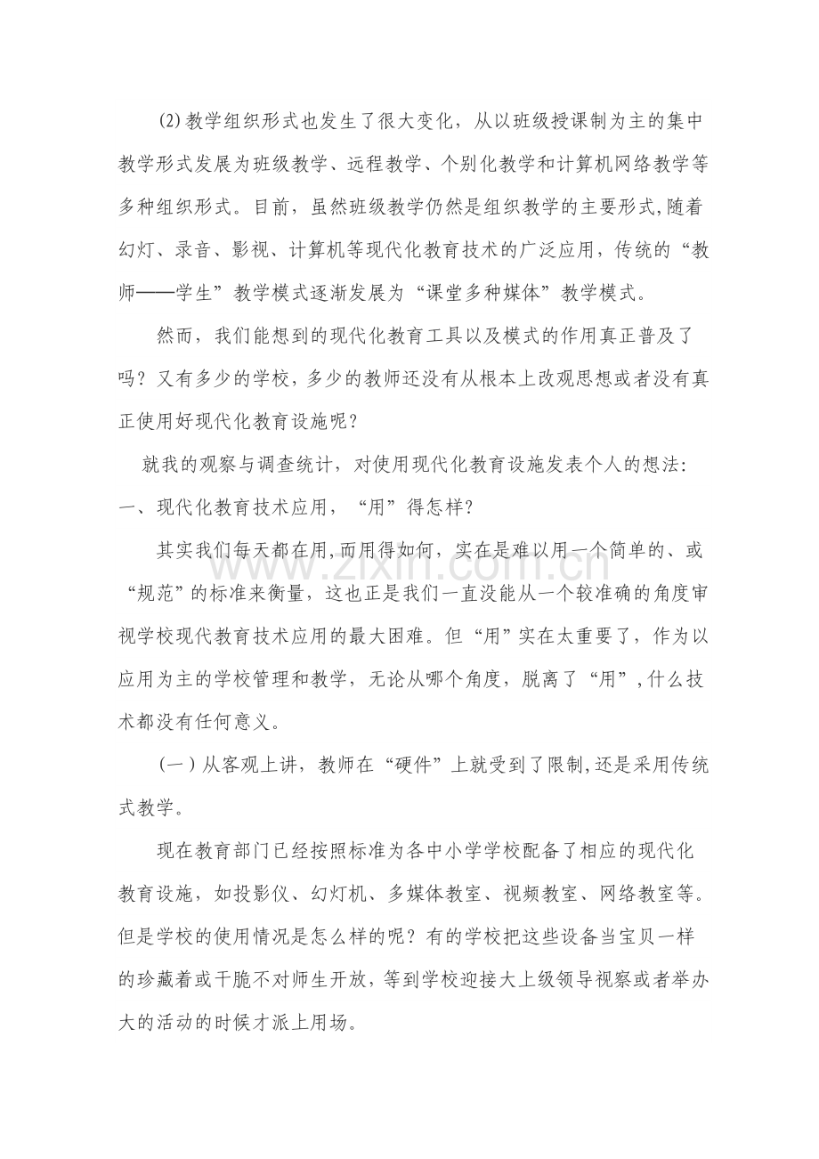浅谈现代教育技术应用的现状与发展.doc_第2页
