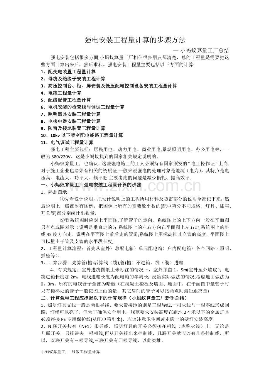 强电安装工程量计算的步骤方法.doc_第1页