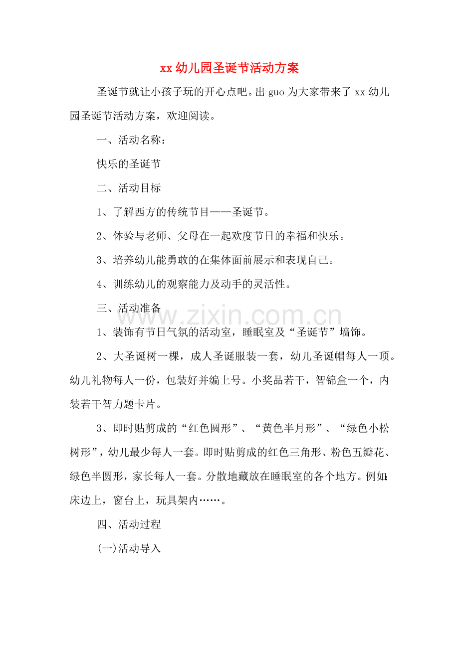 xx幼儿园圣诞节活动方案.doc_第1页