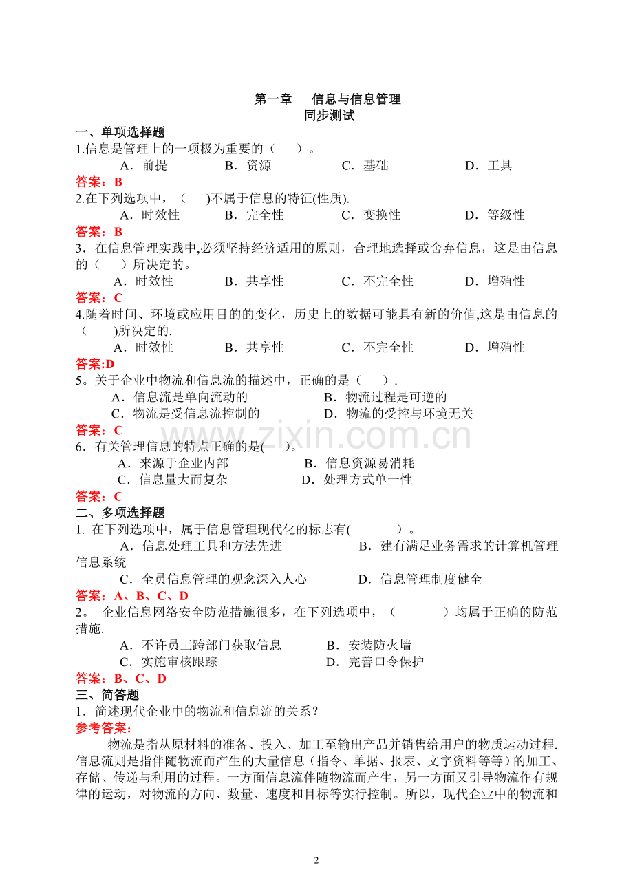 管理信息系统同步测试答案.doc_第2页