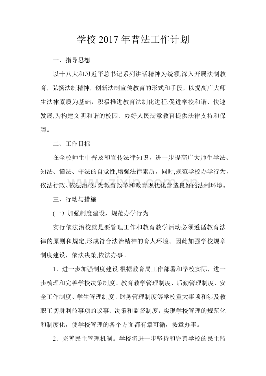 学校2017年普法工作计划.doc_第1页