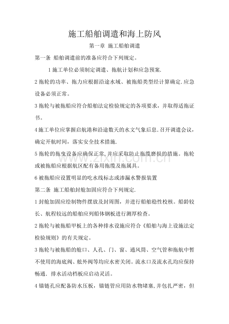 施工船舶调遣的海上防风.doc_第1页