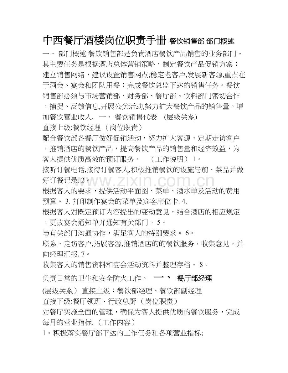 中西餐厅酒楼岗位职责手册.doc_第1页