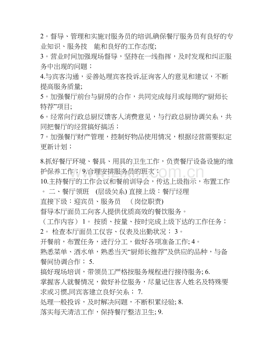 中西餐厅酒楼岗位职责手册.doc_第2页