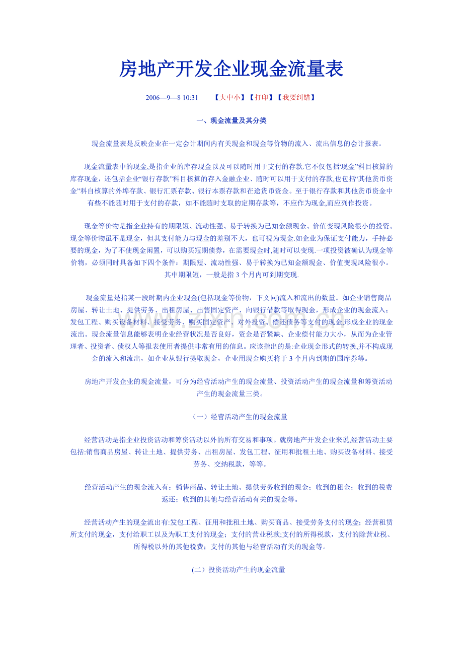 房地产开发企业现金流量表.doc_第1页
