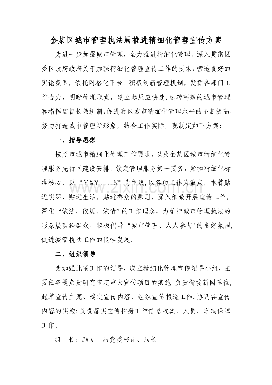精细化管理宣传方案.doc_第1页