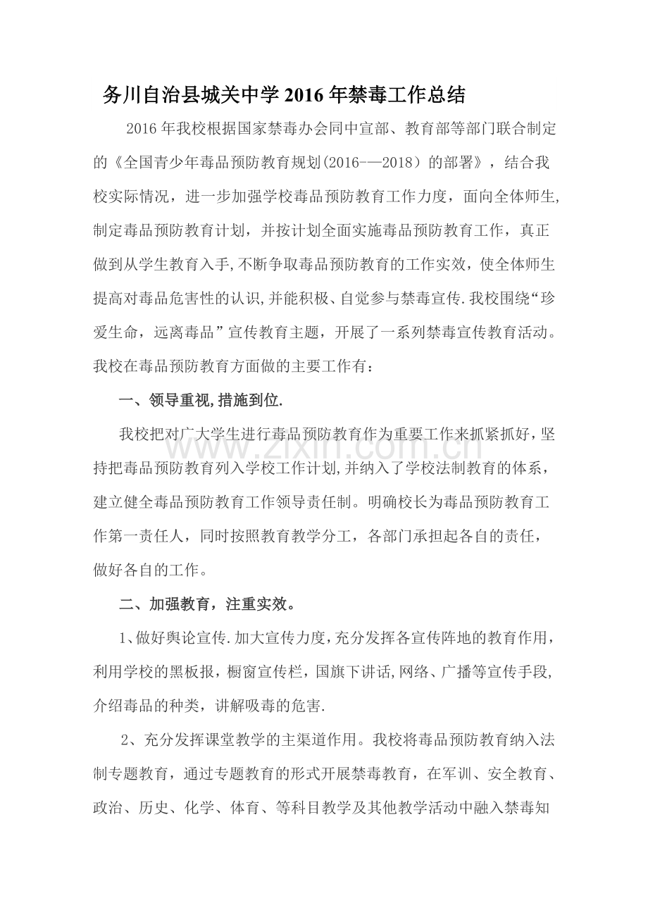 学校禁毒工作总结.doc_第1页