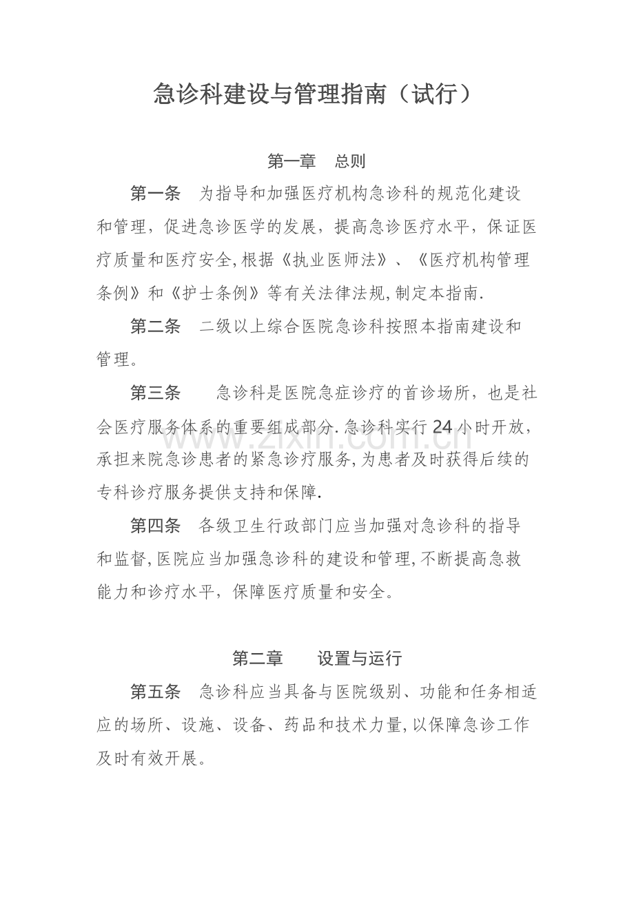 急诊科建设与管理指南(试行).doc_第1页
