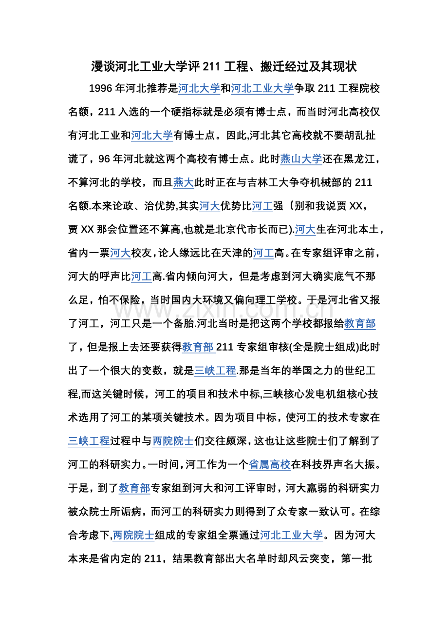 漫谈河北工业大学评211工程、搬迁经过及其现状.doc_第1页