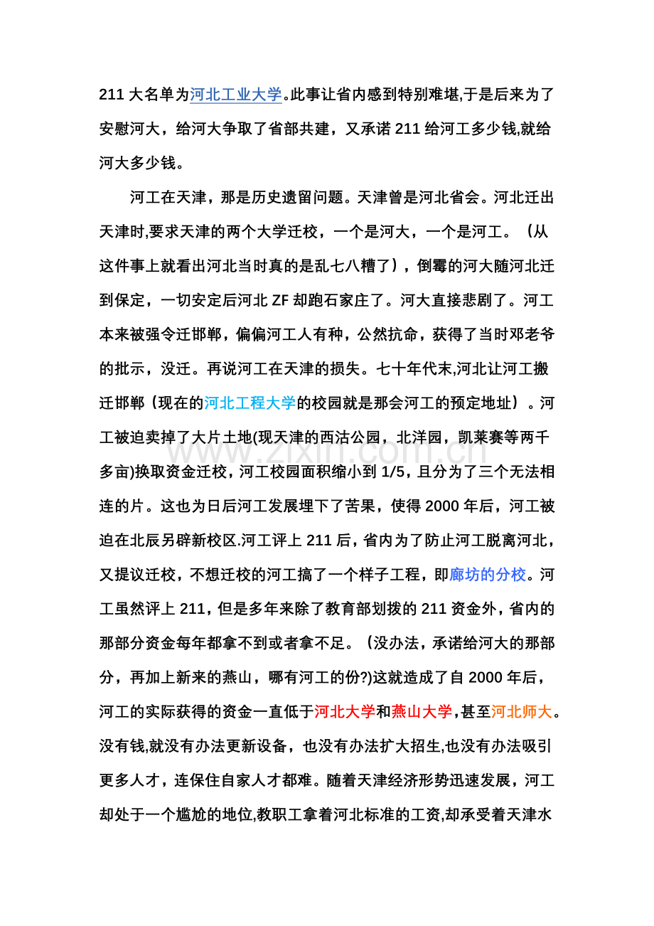 漫谈河北工业大学评211工程、搬迁经过及其现状.doc_第2页
