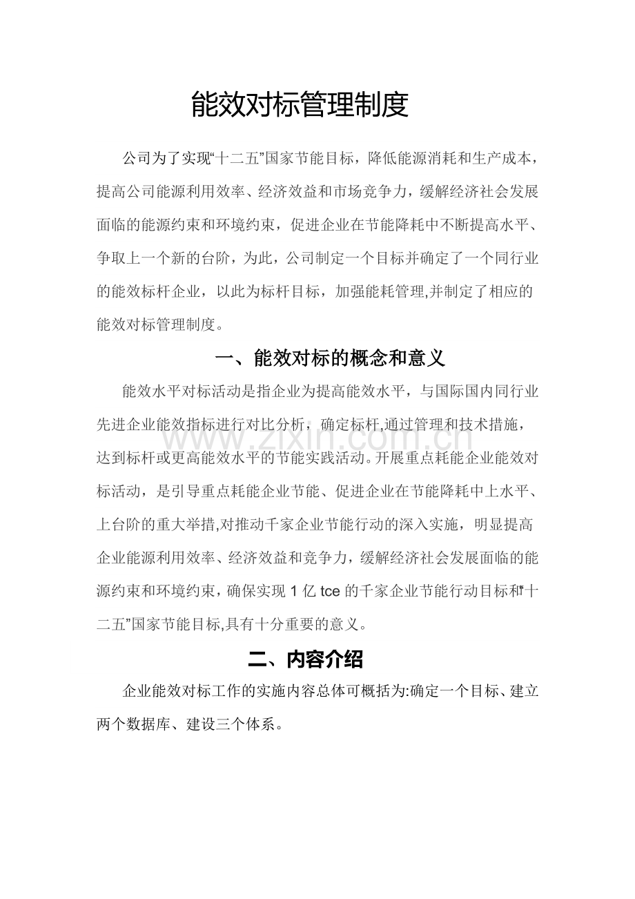 能效对标管理制度.doc_第1页