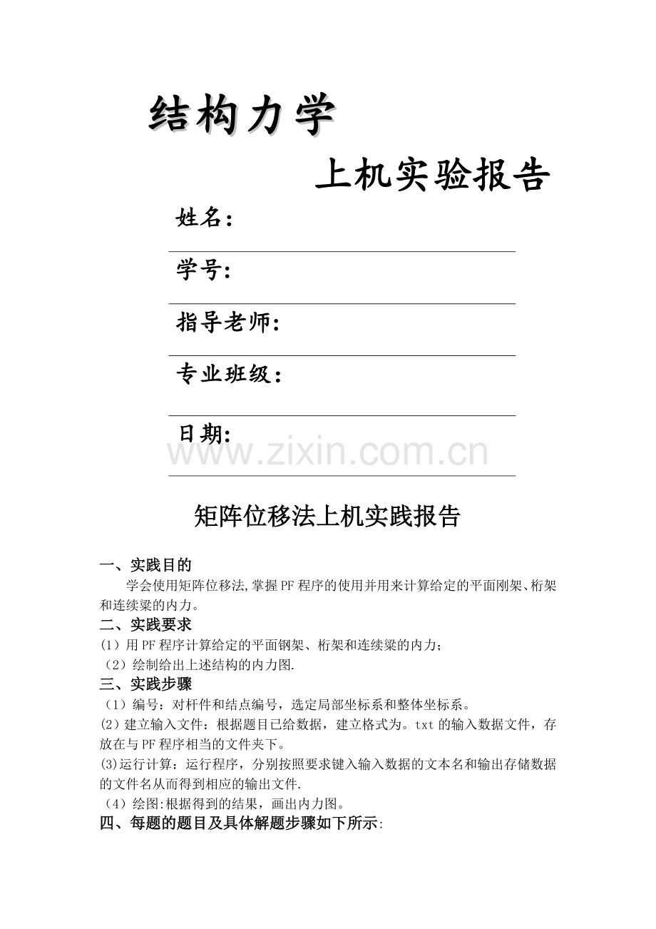结构力学矩阵位移法实践报告..doc_第1页