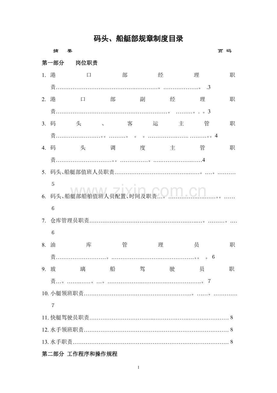 码头、船艇管理制度.doc_第1页