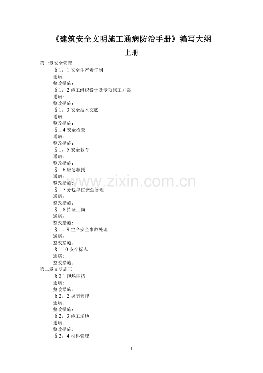 建筑安全文明施工通病防治手册.doc_第1页