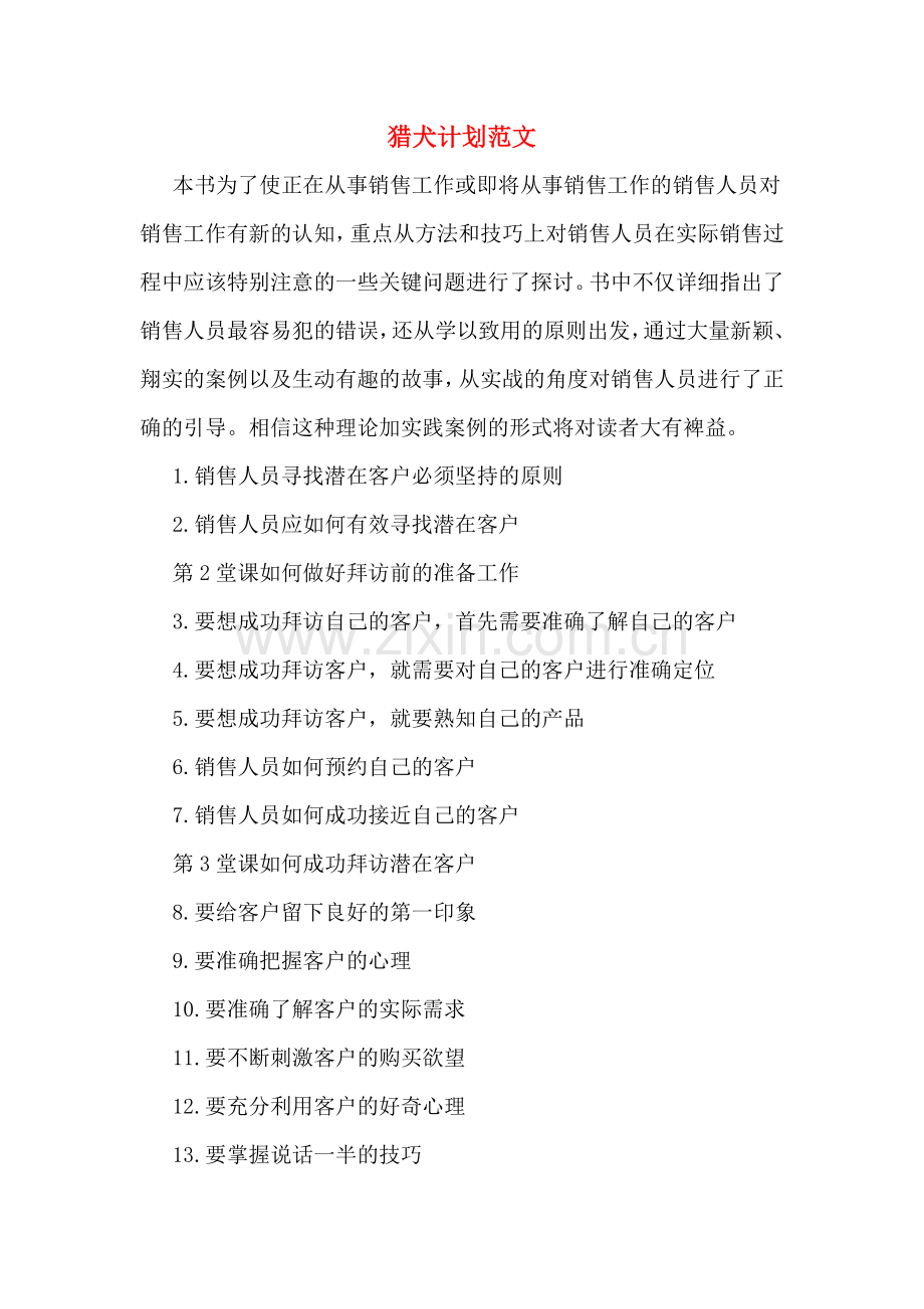 2020年猎犬计划范文.doc_第1页